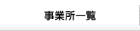 事業所一覧