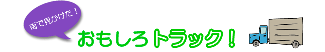 街で見かけた「おもしろトラック！」