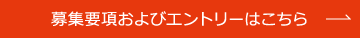 募集要項およびエントリーはこちら