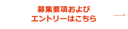 募集要項およびエントリーフォームはこちら